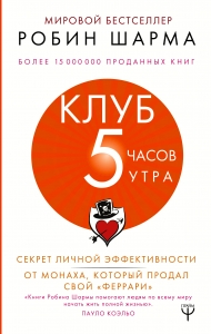 Клуб "5 часов утра". Секрет личной эффективности от монаха, который продал свой "феррари"