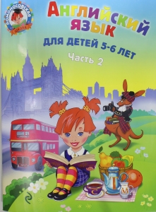 Английский язык: для детей 5-6 лет. Ч. 2