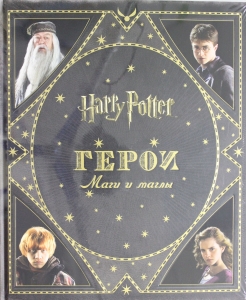 Гарри Поттер. Герои. Маги и маглы