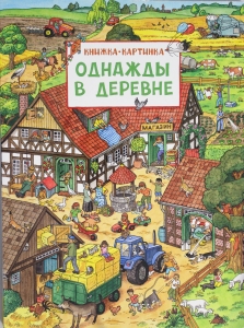Однажды в деревне