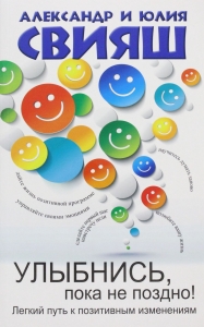 Улыбнись, пока не поздно!