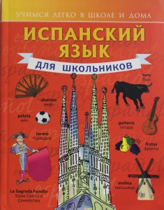 Испанский язык для школьников Испанский язык для школьников