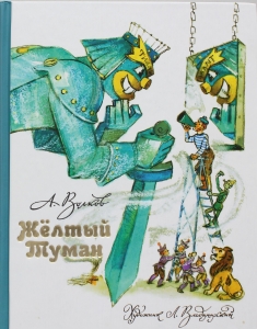 Желтый Туман