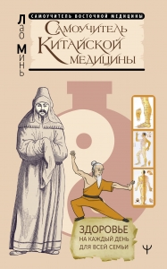 Самоучитель китайской медицины. Здоровье на каждый день для всей семьи Самоучитель китайской медицины. Здоровье на каждый день для всей семьи