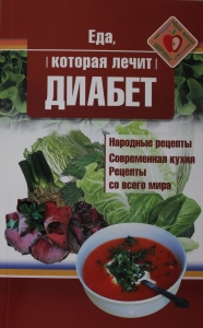 Еда, которая лечит диабет Еда, которая лечит диабет
