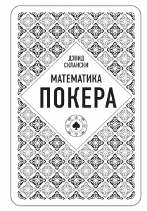 Дэвид Склански. Математика покера Дэвид Склански. Математика покера