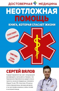 Неотложная помощь. Книга, которая спасает жизни Неотложная помощь. Книга, которая спасает жизни