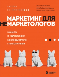 Маркетинг для немаркетологов. Руководство по созданию успешных маркетинговых стратегий и увеличению прибыли Маркетинг для немаркетологов. Руководство по созданию успешных маркетинговых стратегий и увеличению прибыли
