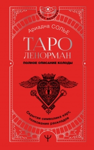 Таро Ленорман. Полное описание колоды. Скрытая символика карт, толкование раскладов Таро Ленорман. Полное описание колоды. Скрытая символика карт, толкование раскладов