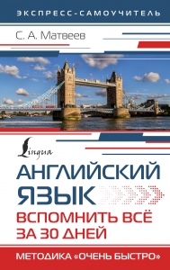 Английский язык. Вспомнить всё за 30 дней. Методика «Очень быстро» Английский язык. Вспомнить всё за 30 дней. Методика «Очень быстро»