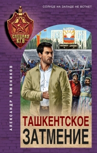 Ташкентское затмение Ташкентское затмение