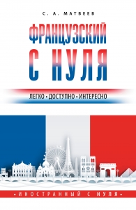 Французский с нуля Французский с нуля