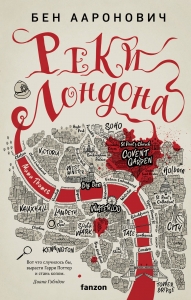 Реки Лондона (Реки Лондона #1)