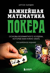 Важнейшая математика покера. Основы безлимитного холдема, которые вам нужно знать. Расширенное издание Важнейшая математика покера. Основы безлимитного холдема, которые вам нужно знать. Расширенное издание