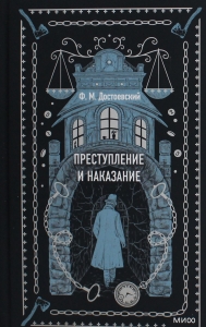 Преступление и наказание. Вечные истории