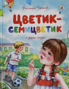 Цветик-семицветик и другие сказки