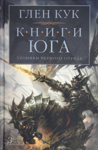 Хроники Черного Отряда. Книги юга: Игра Теней. Стальные сны. Серебряный клин