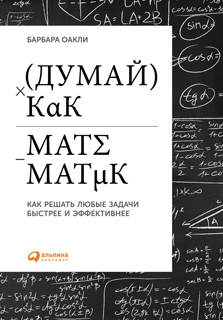 Думай как математик. Как решать любые задачи быстрее и эффективнее