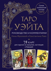 Таро Уэйта. Руководство и комментарии Нины Фроловой и Константина Лаво (78 карт и руководство в подарочном оформлении) Таро Уэйта. Руководство и комментарии Нины Фроловой и Константина Лаво (78 карт и руководство в подарочном оформлении)