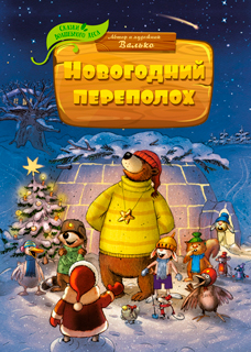 Новогодний переполох Новогодний переполох