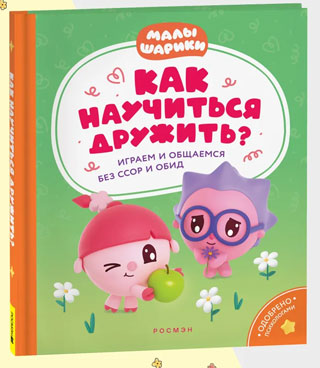 Конча Н. Как научиться дружить? Играем и общаемся без ссор и обид (Малышарики)