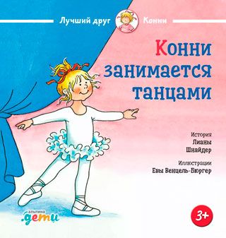 Конни занимается танцами