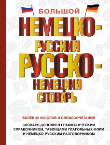 Большой немецко-русский русско-немецкий словарь Большой немецко-русский русско-немецкий словарь