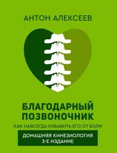 Благодарный позвоночник. Как навсегда избавить его от боли. Домашняя кинезиология. 3-е издание Благодарный позвоночник. Как навсегда избавить его от боли. Домашняя кинезиология. 3-е издание