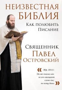 Неизвестная Библия. Как полюбить Писание Неизвестная Библия. Как полюбить Писание