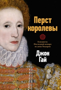Перст королевы. Елизавета: Последний монарх из дома Тюдоров Перст королевы. Елизавета: Последний монарх из дома Тюдоров