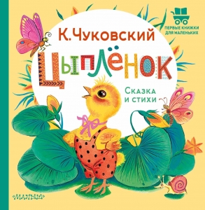 Цыплёнок. Сказка и стихи Цыплёнок. Сказка и стихи