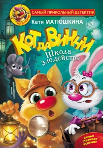 Кот да Винчи. Школа злодейства Кот да Винчи. Школа злодейства