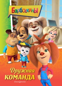 Барбоскины. Дружная команда Барбоскины. Дружная команда