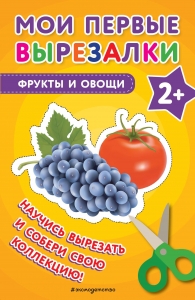 Мои первые вырезалки. Фрукты и овощи Мои первые вырезалки. Фрукты и овощи