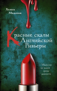 Красные скалы Английской Ривьеры Красные скалы Английской Ривьеры