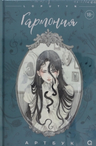 Гармония. Артбук