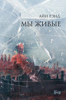 Мы живые