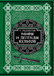Мифы и легенды кельтов. Коллекционное издание (переплет под натуральную кожу, обрез с орнаментом, два вида тиснения)