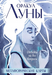 Оракул Луны. Метафорические карты (колода карт и буклет в футляре) Оракул Луны. Метафорические карты (колода карт и буклет в футляре)