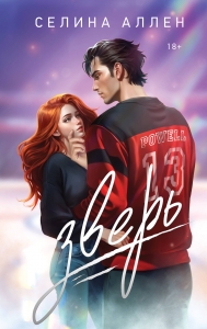 Зверь (Короли Нью-Йорка #1) Зверь (Короли Нью-Йорка #1)