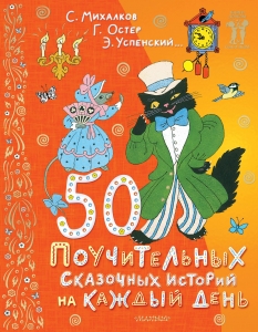 50 поучительных сказочных историй на каждый день 50 поучительных сказочных историй на каждый день