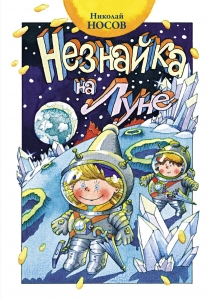 Незнайка на Луне (нов.оф.)