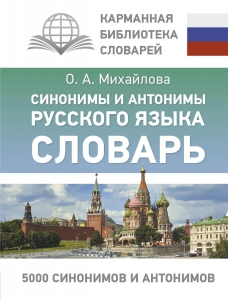 Синонимы и антонимы русского языка. Словарь Синонимы и антонимы русского языка. Словарь