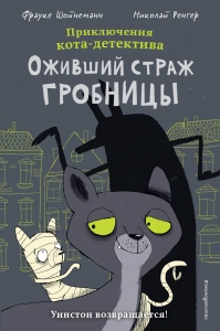Оживший страж гробницы (комикс) Оживший страж гробницы (комикс)