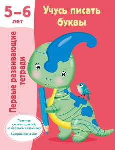 Учусь писать буквы. 5-6 лет Учусь писать буквы. 5-6 лет