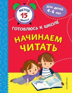 Начинаем читать Начинаем читать