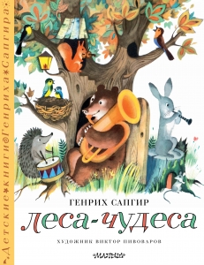 Леса-чудеса. Рисунки В. Пивоварова Леса-чудеса. Рисунки В. Пивоварова