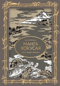 Манга Хокусая. Боги, люди, природа Манга Хокусая. Боги, люди, природа