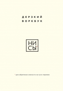 НИ СЫ. Дерзкий воркбук для обретения смелости на пути перемен НИ СЫ. Дерзкий воркбук для обретения смелости на пути перемен