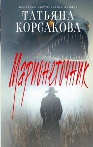 Марионеточник (Марь #2) Марионеточник (Марь #2)